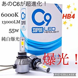 【純白！爆光！】HB4 LED ヘッドライト バルブ 高輝度 純白爆光 6000K C9 フォグランプ ハイビーム　ロービーム