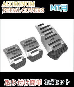 ペダルカバー アルミペダル MT ミッション用 汎用 アルミペダルカバー アクセル＆ ブレーキ カバーセット　シルバー