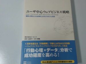 ユーザ中心ウェブビジネス戦略/武井由紀子/三木順哉/SBクリエイティブISBN9784797372496/発売日2013年05月15日