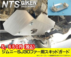 ジムニーSJ30トランスファー用スキッドガード適用車種：SJ30等 30ファー クロカン NTS技研