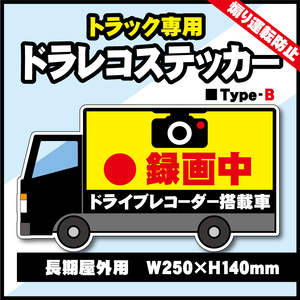 【トラック専用・ドライブレコーダーステッカー／Type-B】特大サイズステッカー／トラックドラレコステッカー