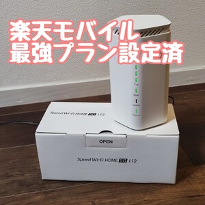 【1円スタート】NEC Speed WiFi 5G L12 楽天最強プラン設定済 ホームルーター 【送料無料】