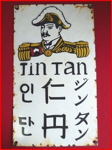 ■戦前■仁丹 琺瑯看板■韓国 ハングル文字 カタカナ 漢字 ローマ字■ホーロー看板■