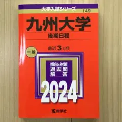 九州大学(後期日程)  赤本　2024