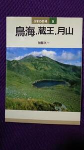 日本の名峰 5 鳥海・蔵王・月山 加藤 久一 著 山と渓谷社