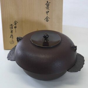 釜師【佐藤清光作】裏甲炉釜 共箱付 茶道具★975h09