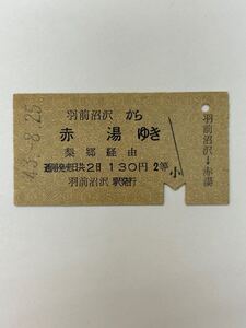 A硬　国鉄　2等　羽前沼沢から赤湯ゆき　S43