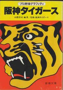 「阪神タイガーズ」プロ野球グラフィティ