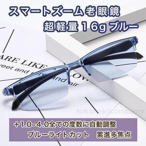 【+1.0～＋4.0 40代・50代・60代 度数自動調整】ピントグラス 累進多焦点 人気 老眼鏡 遠近両用 ブルーライトカット ブルー 男性 女性