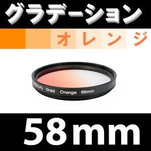 GR【 58mm / オレンジ 】グラデーション フィルター 【検: 風景 レンズ インスタグラム 脹Gオ 】