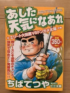 ちばてつや 激レア！「あした天気になあれ エリート大田黒VSドンガメ太陽の巻」 脚本協力:七三太朗 第1刷本 激安！