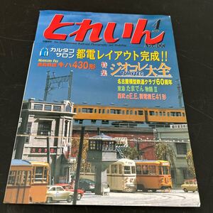 とれいん no 388 2007年4月 特集　ジオコレ大全 都電レイアウト