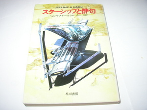 ソムトウ・スチャリトクル「スターシップと俳句」ハヤカワ文庫ＳＦ