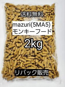 マズリ 5MA5 モンキーフード2kg フクロモモンガ ハリネズミ エキゾチックアニマル 小動物 ニューワールドプライメイトダイエット