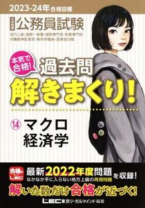 大卒程度公務員試験 本気で合格！過去問解きまくり！ 2023-24年合格目標 第4版(14) マクロ経済学 公務員試験過去問解きまくりシリーズ/東京