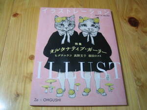 イラストレーション No.203　特集 オルタナティブ・ガーリー　ヒグチユウコ　高野文子　前田ひさえ