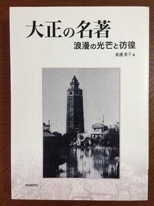 大正の名著―浪漫の光芒と彷徨 (明快案内シリーズ)