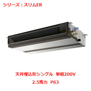 業務用/新品 三菱 天井埋込形 PEZ-ERMP63SD4(旧:PEZ-ERMP63SD3)2.5馬力 P63 単相200V 送料無料