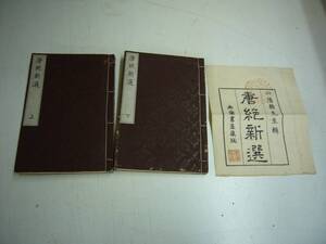 天保１５年　頼山陽輯　『唐絶新選』　上下巻揃　袋付