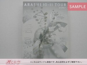 嵐 DVD ARASHI 10-11 TOUR Scene 君と僕の見ている風景 DOME+ 初回限定盤 3DVD 未開封 [美品]