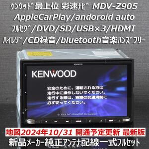 地図2024年秋最新版彩速ナビ最上位MDV-Z905 フルセグ/ハイレゾ/BT/HDMI/AppleCarPlay andoroidauto新品メーカー純正アンテナ配線フルセット