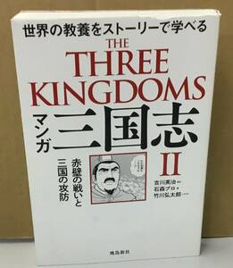 K1022-09　世界の教養をストーリーで学べる　マンガ三国志Ⅱ　THE　THREE　KINGDOMS　飛鳥新社　発行日：2021年1月18日第5刷