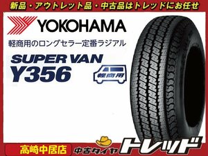 高崎中居店 新品タイヤ ◎2024年製◎ 4本セット ヨコハマタイヤ SUPERVAN Y356 145/80R12 80/78N エヴリィ/サンバー/キャリィ/ハイゼット他