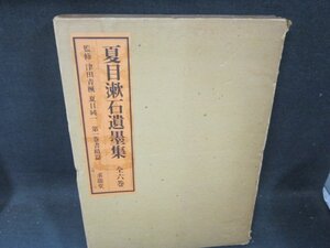 夏目漱石遺墨集　第一巻　書蹟篇　箱破れ大箱シミ有/CDZK