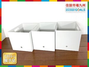 【福岡】W250 収納ボックス 3個セット◆W250 H240 D320◆モデルR展示品◆BR7300_Kh