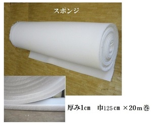 スポンジ 厚み1cm巾125cm×20m巻1点