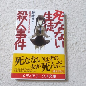 死なない生徒殺人事件　識別組子とさまよえる不死 （メディアワークス文庫　の１－３） 野崎まど／〔著〕