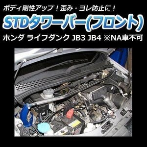 ホンダ ライフダンク JB3 JB4 (NA車不可) STDタワーバー フロント ボディ補強 剛性アップ