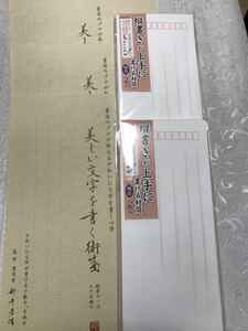 美しい文字を書く術箋　特漉便箋用紙　縦罫11行　30枚×3 書き方下敷き付き　監修書道家新井芳洋　封筒8枚×2 菅公工業