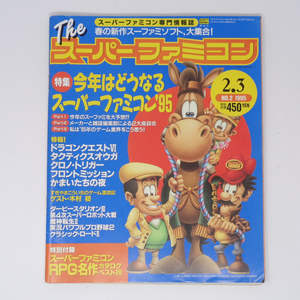 The SuperFamicom 1995年2月3日号 No.2 別冊付録無し /クロノトリガー/Theスーパーファミコン/ゲーム雑誌[Free Shipping]