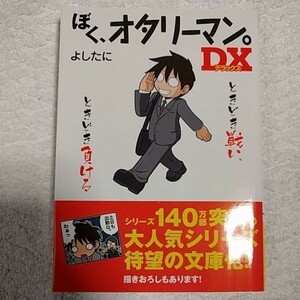 ぼく、オタリーマン。DX (中経の文庫) よしたに 9784806142744