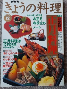 きょうの料理　1995年　12月号　正月料理　 NHKきょうの料理 料理本 雑誌