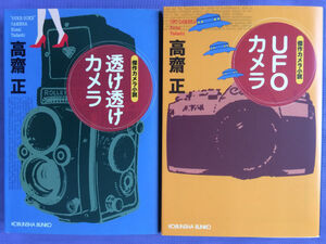 高齋正 透け透けカメラ UFOカメラ（光文社文庫） 