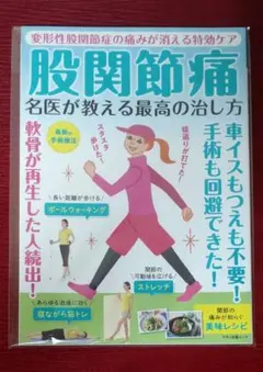 【激レア!!新品未読品】股関節痛 名医が教える最高の治し方(マキノMOOK)