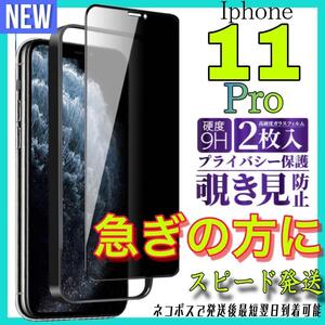 Iphone 11Pro 覗き見防止フィルム 全面保護ガラスフィルム 2枚入り　アイホン11プロ　保護フィルム　スピード発送　最短翌日到着可能