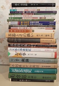 54935/茶道 関連 23冊セット お茶のおけいこ 裏千家茶道 淡交 千利休とその周辺 近世茶道史 茶の裂地入門 南方録を読む 茶道を深める 茶器