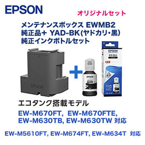 エプソン メンテナンスボックス EWMB2 + YAD-BK 純正ボトルセット（ EW-M670FT, EW-M670FTE, EW-M630TB, EW-M630TW, EW-M5610FT）