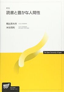 [A01783072]読書と豊かな人間性 (放送大学教材)