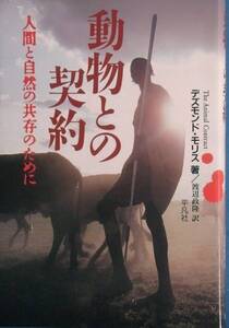 ★★動物との契約 人間と自然の共存のために 平凡社