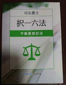 2025 司法書士 択一六法 不動産登記法 全1冊 2023年発行の最新版！ クレアール 判例 人気 2024以降の対策に！