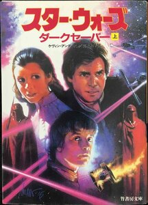 スター・ウォーズダークセーバー 上 (竹書房文庫 ST 27)