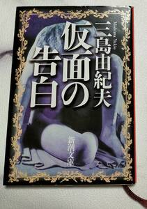 ＵＳＥＤ　本★一読程度の保管品　仮面の告白　三島由紀夫　新潮文庫　中古本　小説