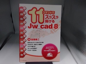 11コマンドでスラスラ描けるJw_cad 8 富田泰二