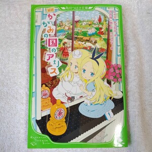 新訳 かがみの国のアリス (角川つばさ文庫) 新書 ルイス・キャロル okama 河合 祥一郎 9784046311085