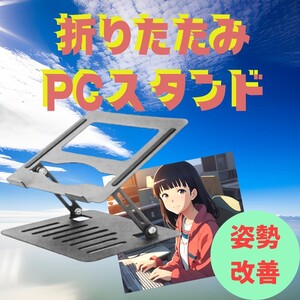 ノート　パソコン　スタンド　pcスタンド　パソコンスタンド　NAWOMIDOU　軽量　折りたたみ　シンプル　安定　姿勢改善　目が楽