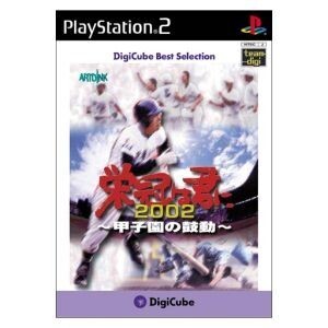 栄冠は君に2002 甲子園の鼓動 デジキューブベストセレクション(再販)/PS2